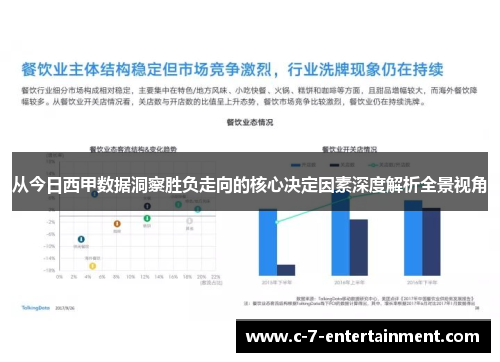 从今日西甲数据洞察胜负走向的核心决定因素深度解析全景视角