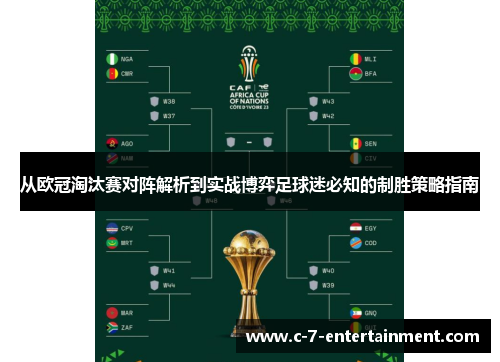 从欧冠淘汰赛对阵解析到实战博弈足球迷必知的制胜策略指南