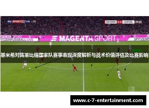 基米希对阵莱比锡国家队赛事表现深度解析与战术价值评估及比赛影响