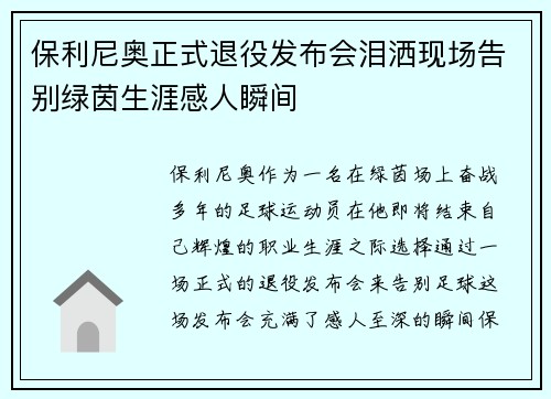 保利尼奥正式退役发布会泪洒现场告别绿茵生涯感人瞬间