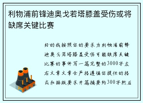 利物浦前锋迪奥戈若塔膝盖受伤或将缺席关键比赛