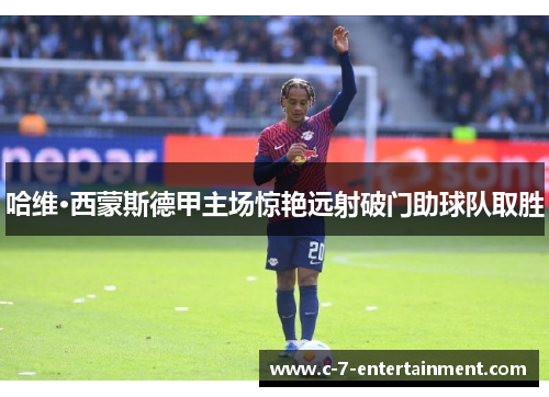 哈维·西蒙斯德甲主场惊艳远射破门助球队取胜