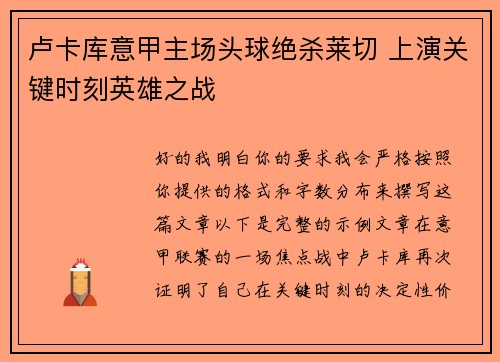 卢卡库意甲主场头球绝杀莱切 上演关键时刻英雄之战