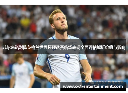 菲尔米诺对阵英格兰世界杯预选赛临场表现全面评估解析价值与影响