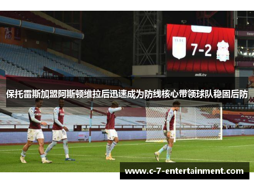 保托雷斯加盟阿斯顿维拉后迅速成为防线核心带领球队稳固后防