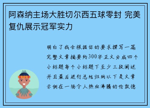 阿森纳主场大胜切尔西五球零封 完美复仇展示冠军实力