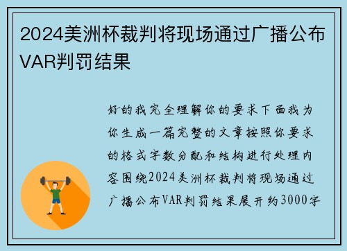 2024美洲杯裁判将现场通过广播公布VAR判罚结果