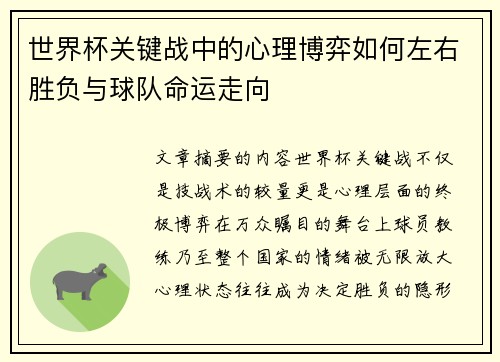 世界杯关键战中的心理博弈如何左右胜负与球队命运走向