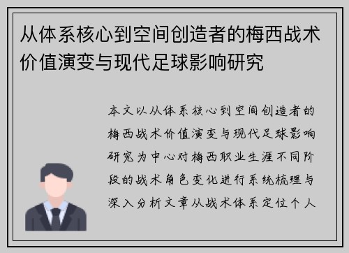 从体系核心到空间创造者的梅西战术价值演变与现代足球影响研究