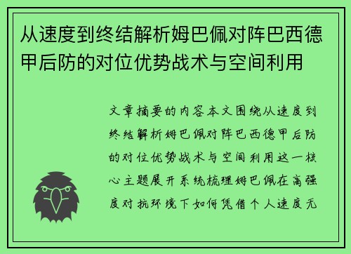 从速度到终结解析姆巴佩对阵巴西德甲后防的对位优势战术与空间利用