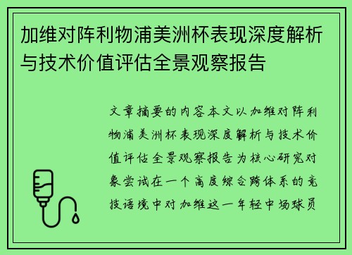加维对阵利物浦美洲杯表现深度解析与技术价值评估全景观察报告