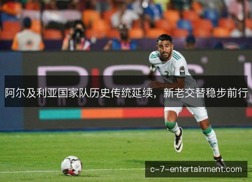 阿尔及利亚国家队历史传统延续，新老交替稳步前行
