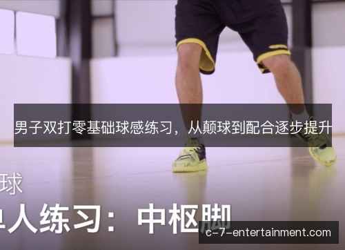 男子双打零基础球感练习，从颠球到配合逐步提升